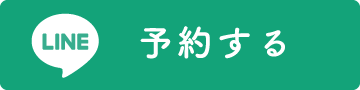 LINEで予約する