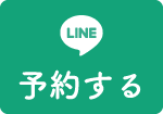 LINEで予約する