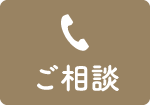 電話で相談する