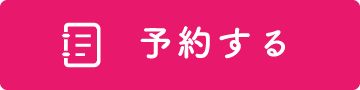 フォームから予約する