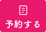 フォームから予約する