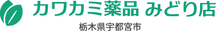 漢方ダイエット カワカミ薬品みどり店(栃木県宇都宮市)