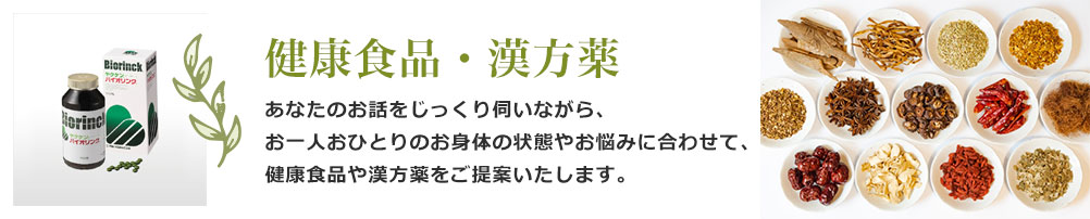 健康食品・漢方薬