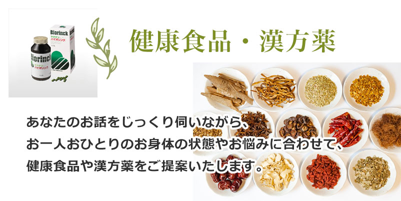 健康食品・漢方薬