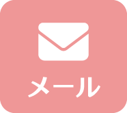 カワカミ薬品メールでお問い合わせ
