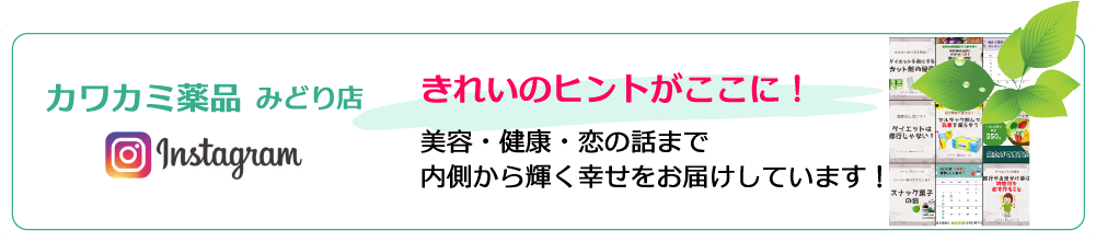 カワカミ薬品みどり店・Instagram・きれいのヒントがここに！美容・健康・恋の話まで内側から輝く幸せをお届けしています