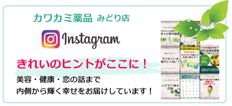 カワカミ薬品みどり店・Instagram・きれいのヒントがここに！美容・健康・恋の話まで内側から輝く幸せをお届けしています