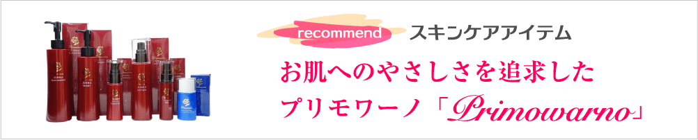 くすり屋が想いを込めて作ったスキンケアアイテム・プリモワーノ