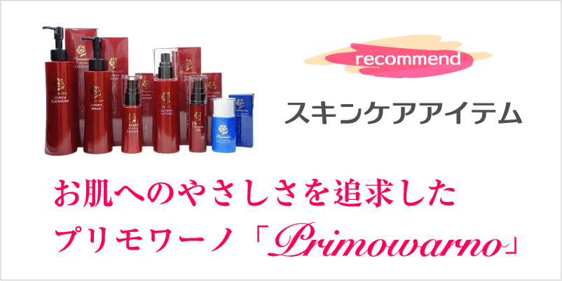 くすり屋が想いを込めて作ったスキンケアアイテム・プリモワーノ